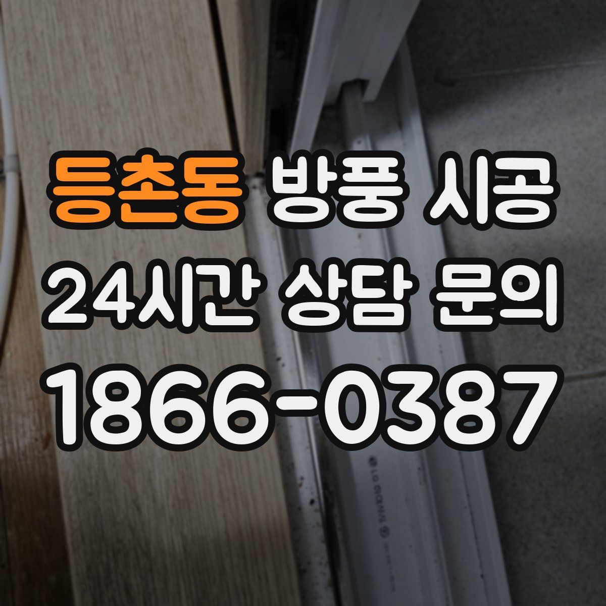 등촌동 방풍 시공