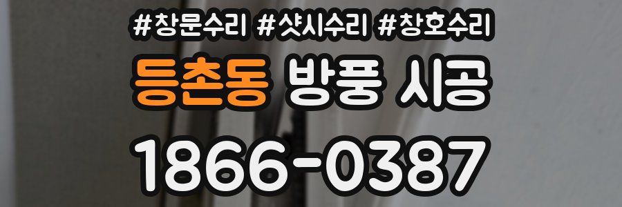 등촌동 방풍 시공