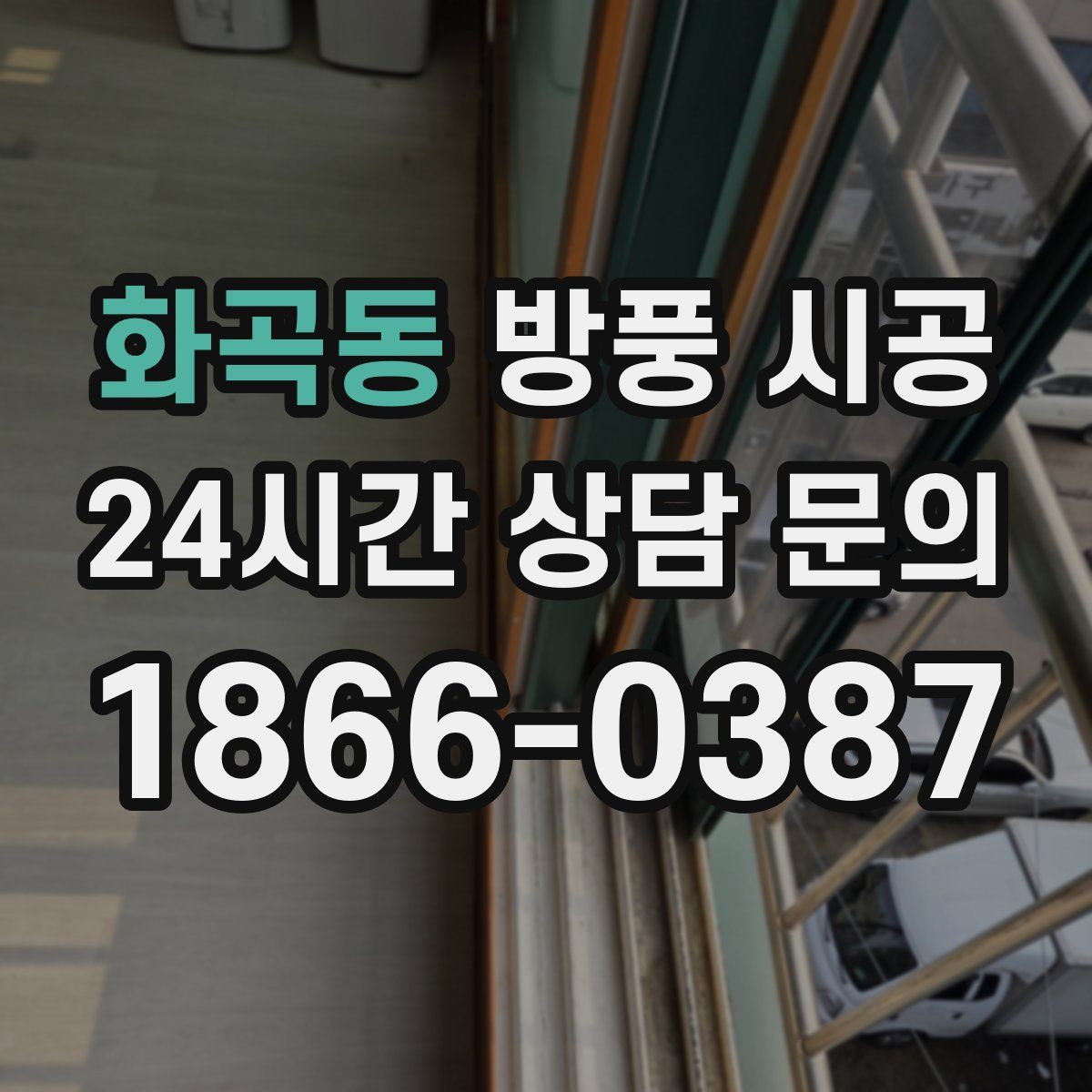 화곡동 방풍 시공