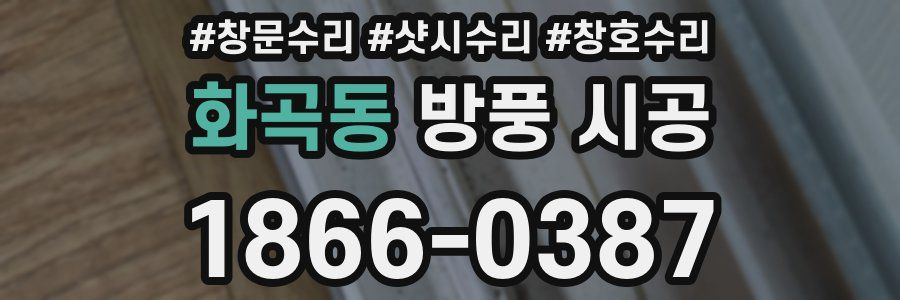 화곡동 방풍 시공