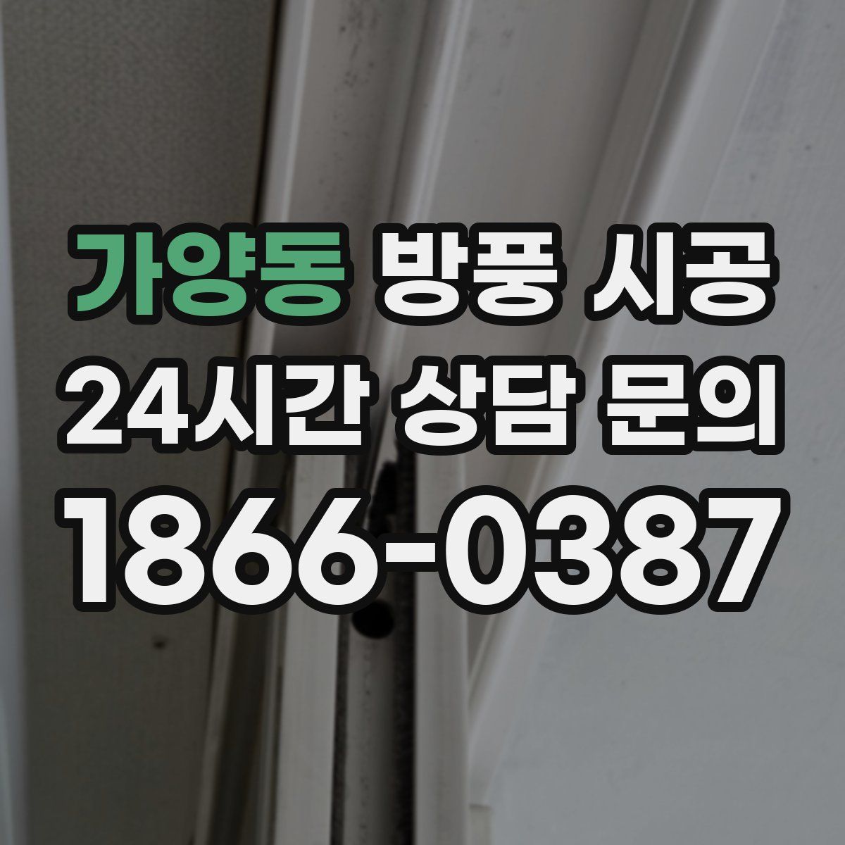 가양동 방풍 시공