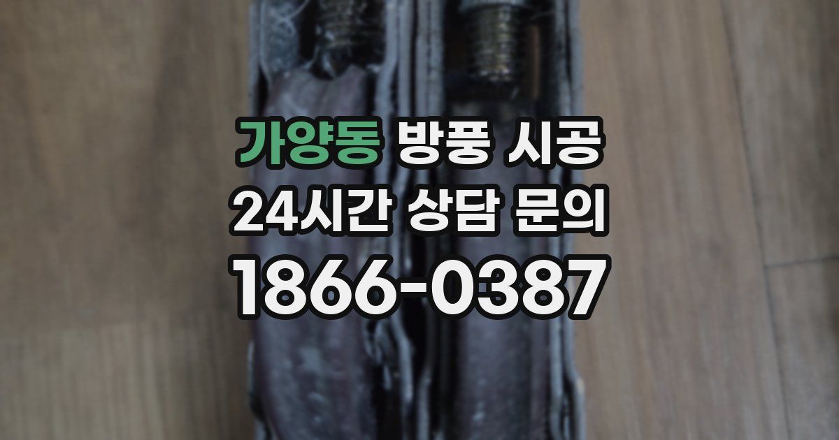 가양동 방풍 시공