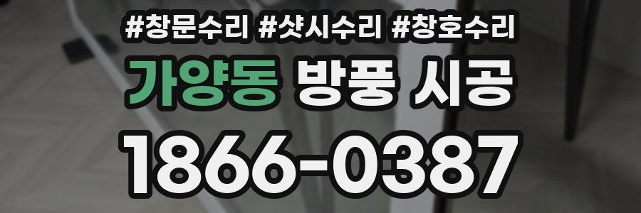 가양동 방풍 시공