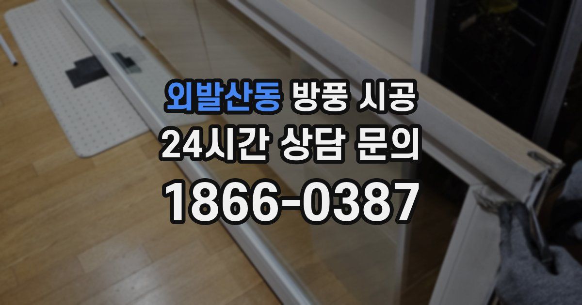 외발산동 방풍 시공