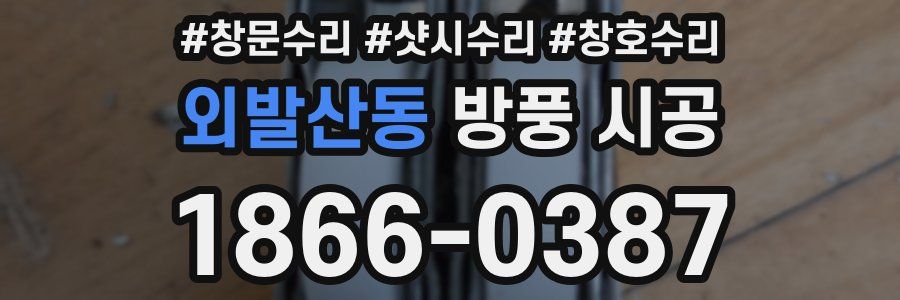 외발산동 방풍 시공