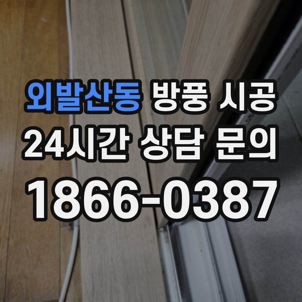외발산동 방풍 시공