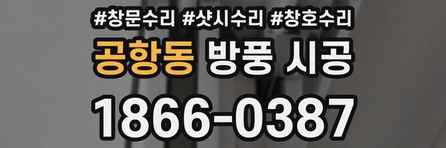 공항동 방풍 시공