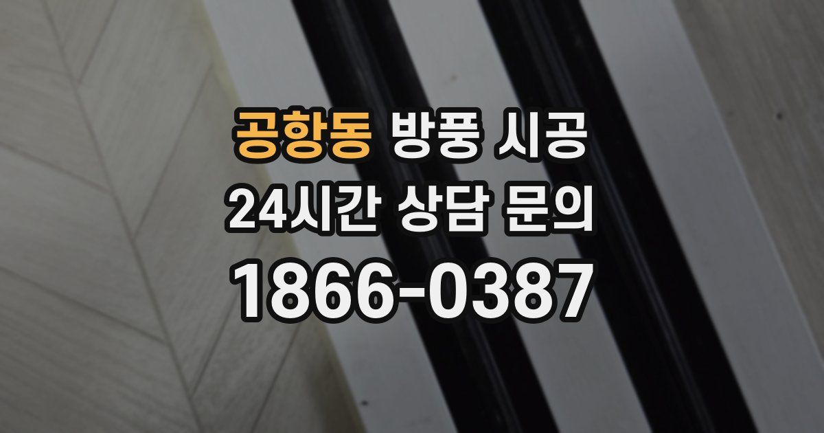 공항동 방풍 시공