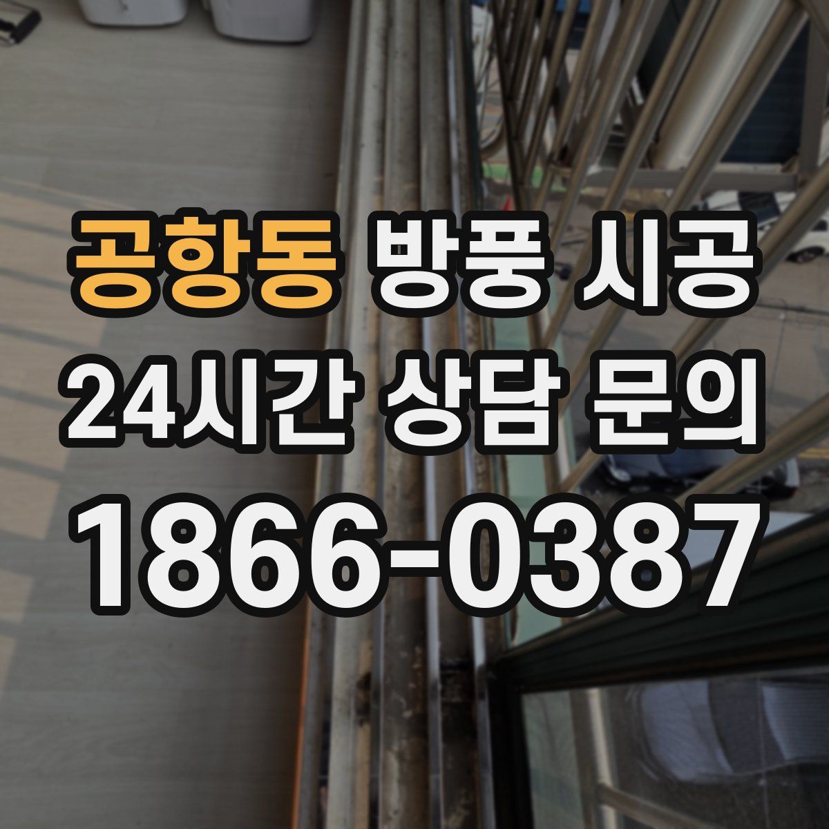 공항동 방풍 시공