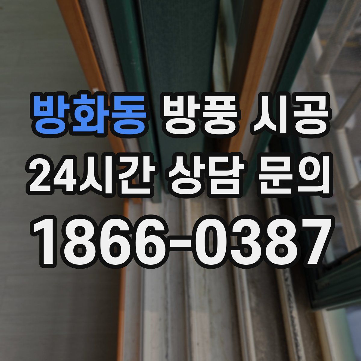 방화동 방풍 시공