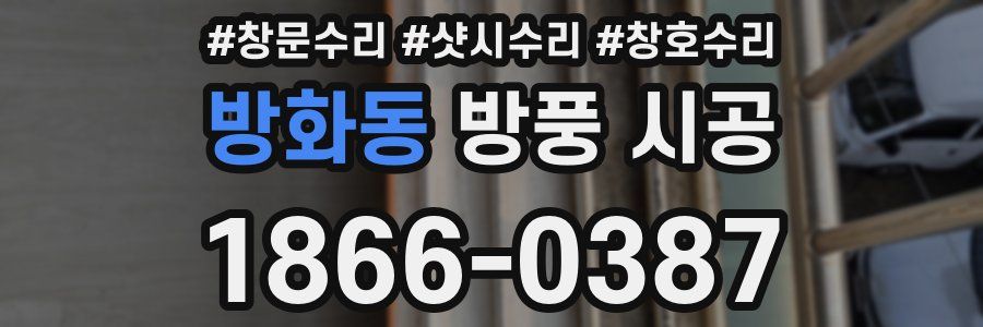 방화동 방풍 시공