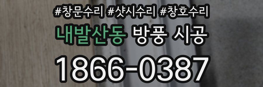 내발산동 방풍 시공