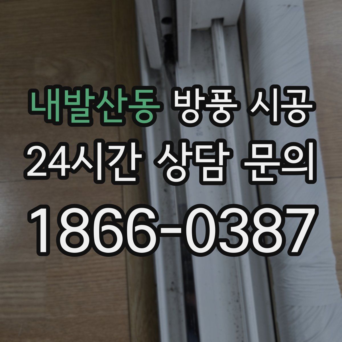 내발산동 방풍 시공