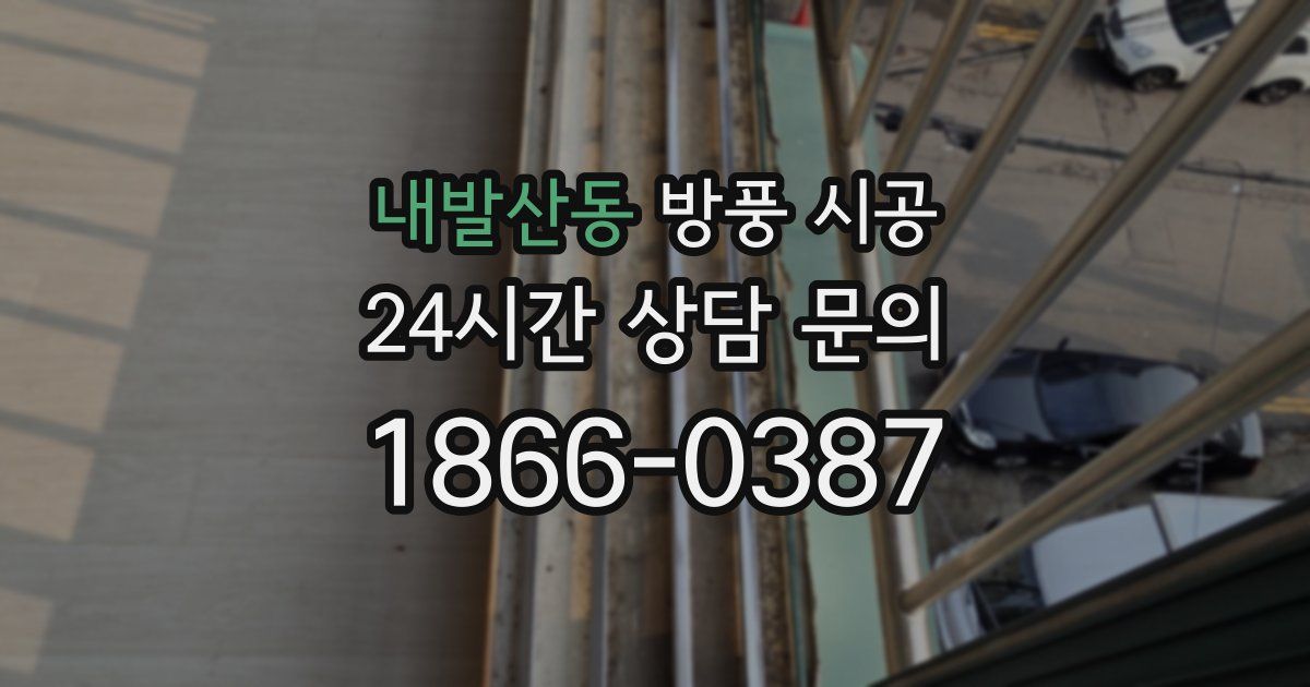 내발산동 방풍 시공