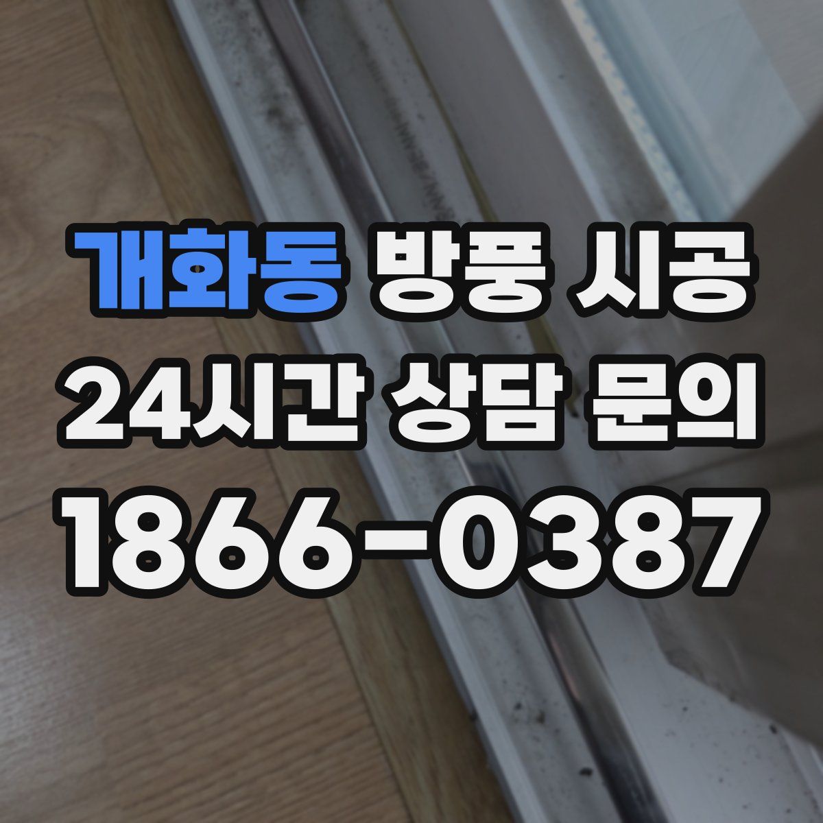 개화동 방풍 시공