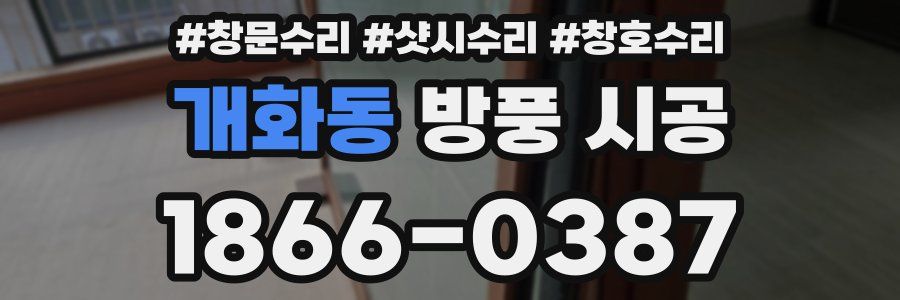 개화동 방풍 시공