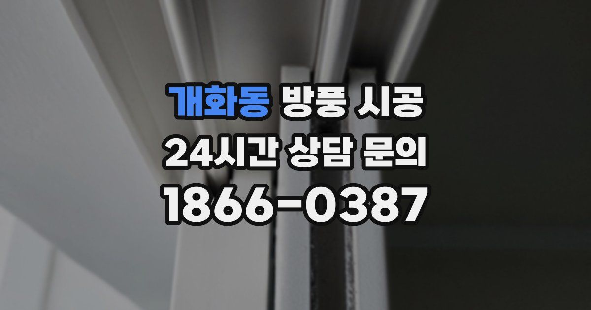 개화동 방풍 시공