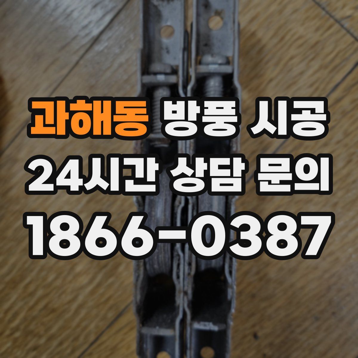 과해동 방풍 시공