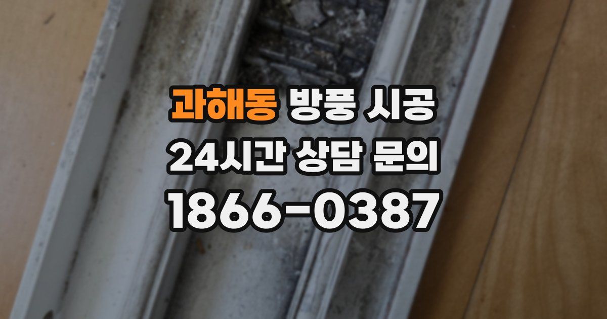 과해동 방풍 시공