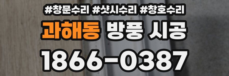 과해동 방풍 시공