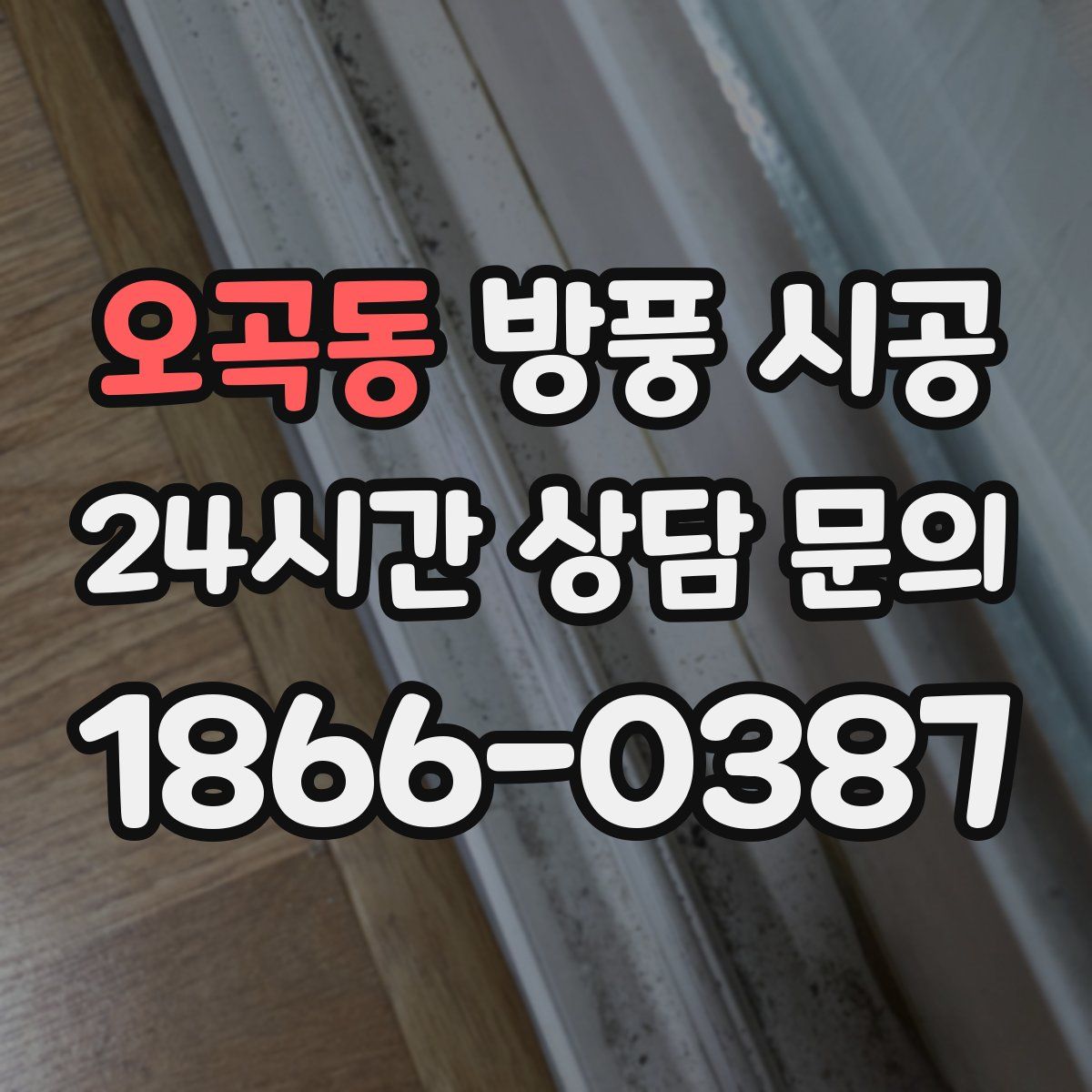 오곡동 방풍 시공