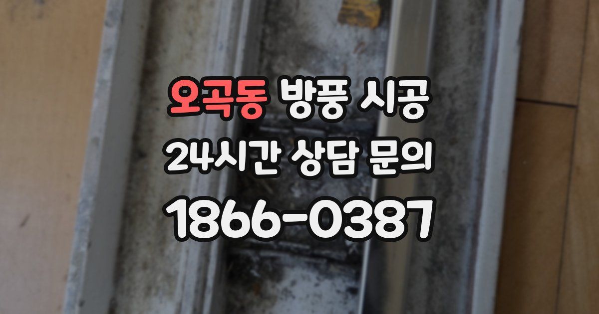 오곡동 방풍 시공