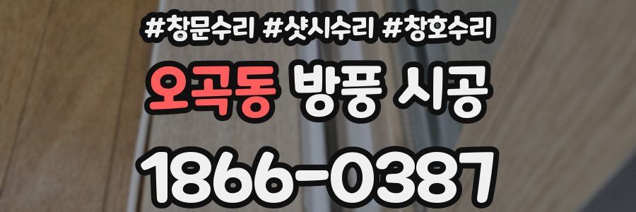 오곡동 방풍 시공