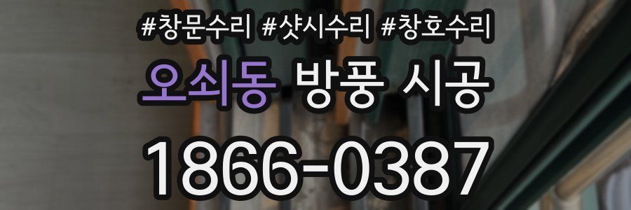 오쇠동 방풍 시공