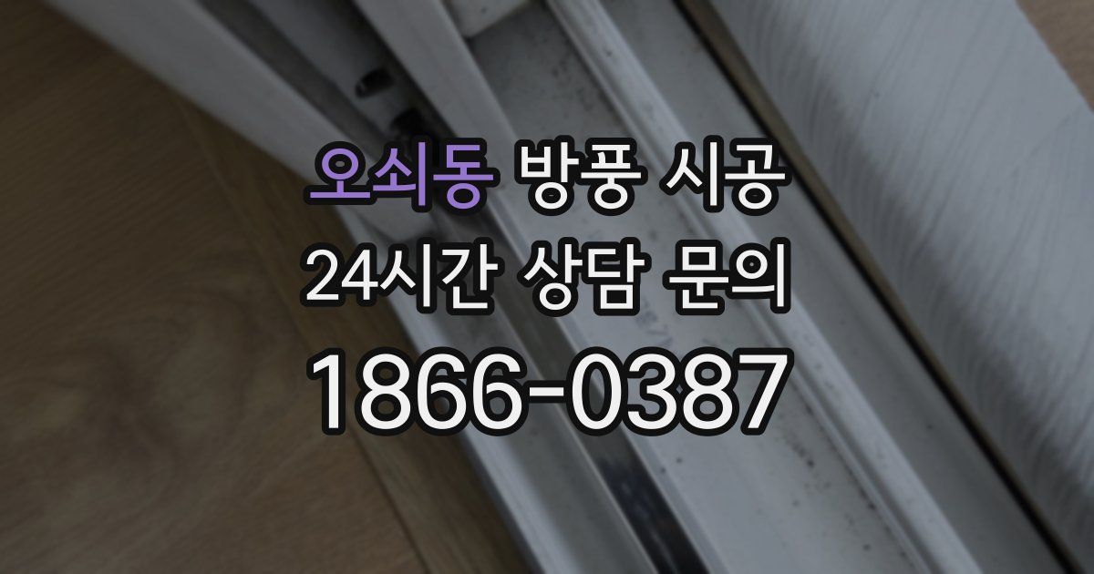 오쇠동 방풍 시공