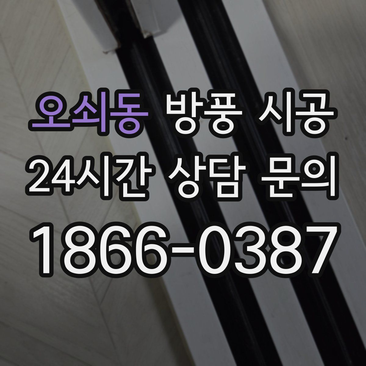 오쇠동 방풍 시공