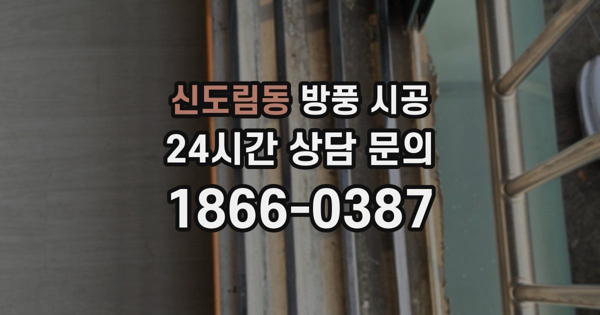 신도림동 방풍 시공