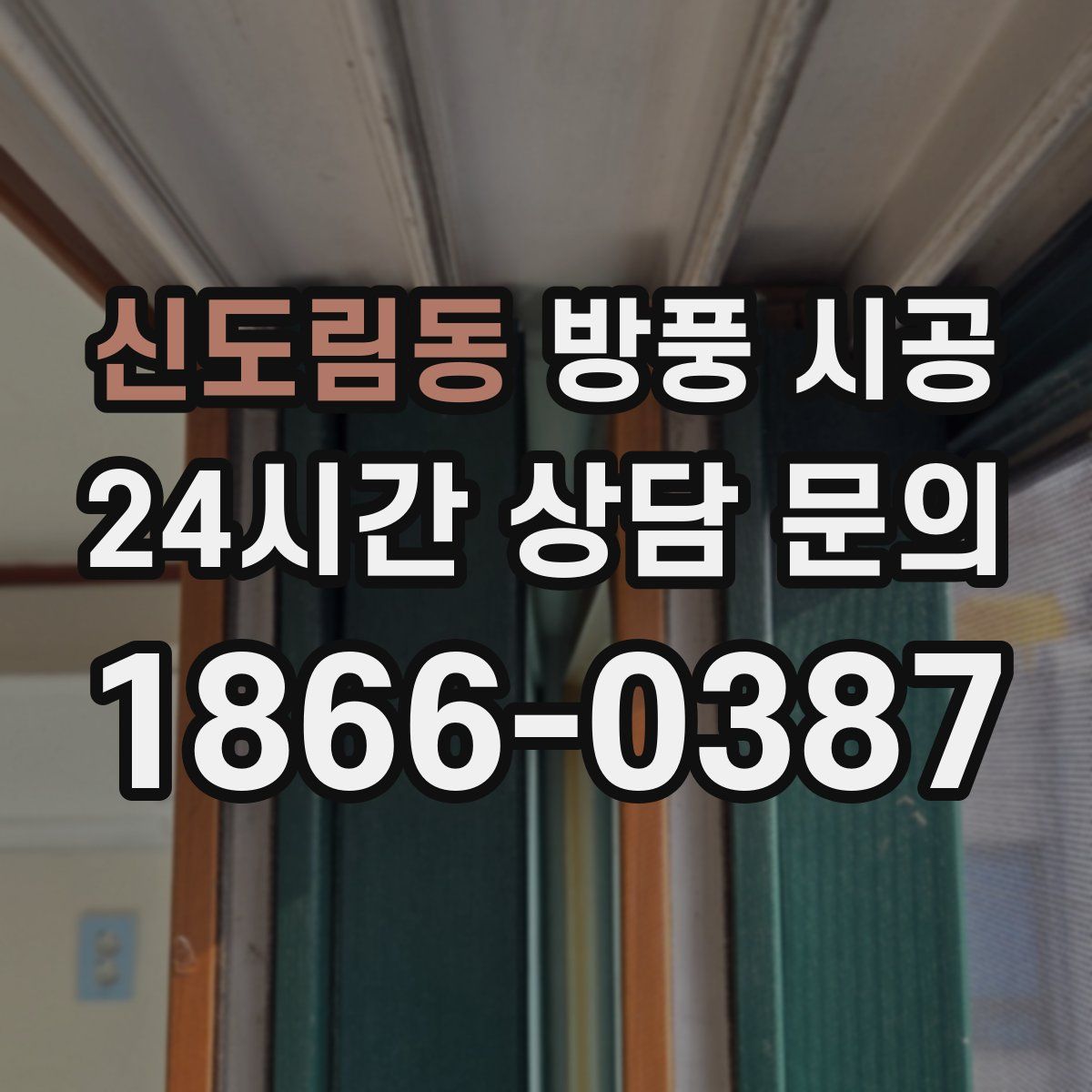 신도림동 방풍 시공