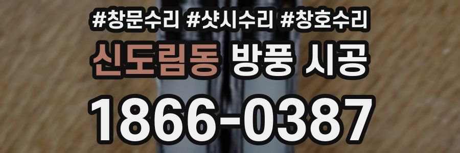 신도림동 방풍 시공