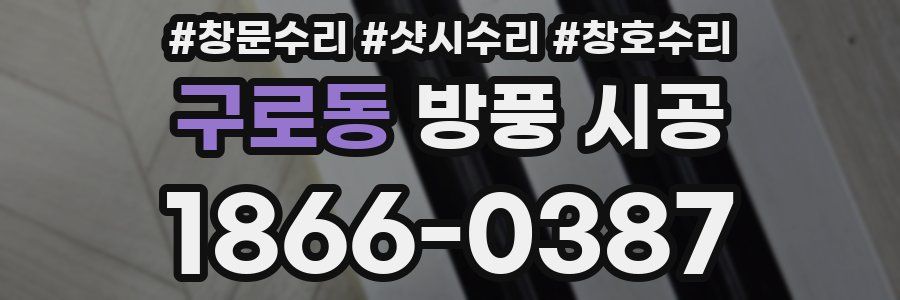 구로동 방풍 시공