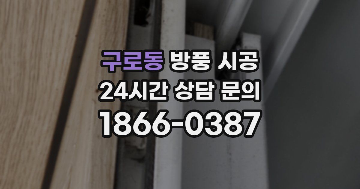 구로동 방풍 시공