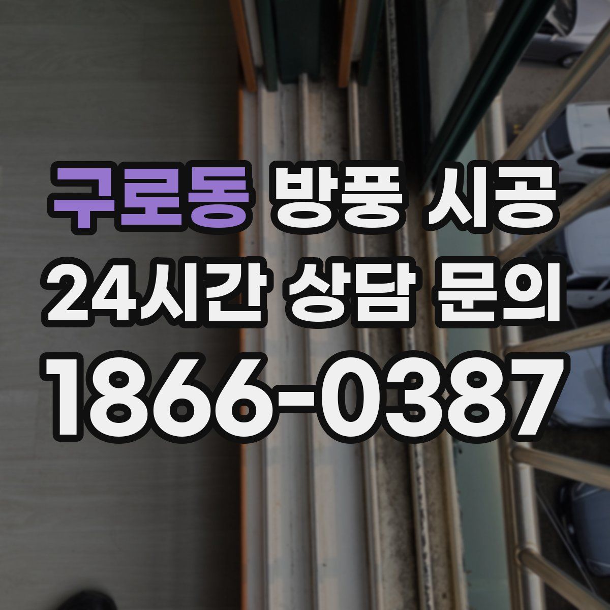구로동 방풍 시공