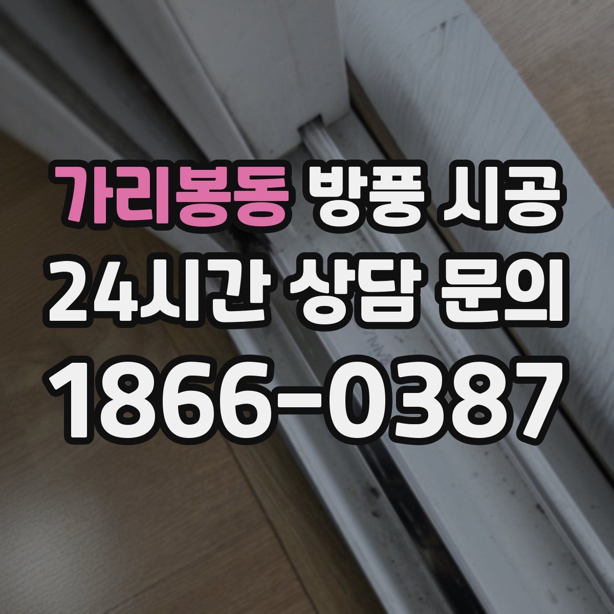 가리봉동 방풍 시공