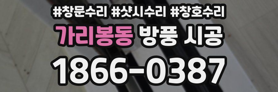 가리봉동 방풍 시공