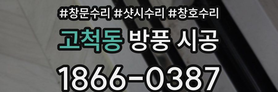 고척동 방풍 시공