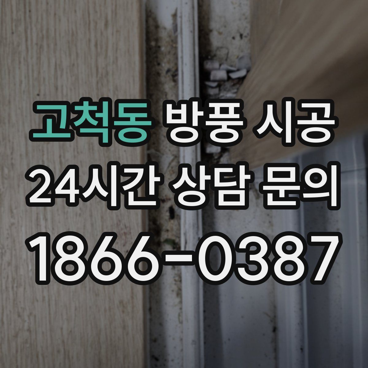 고척동 방풍 시공