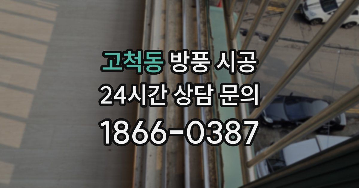 고척동 방풍 시공