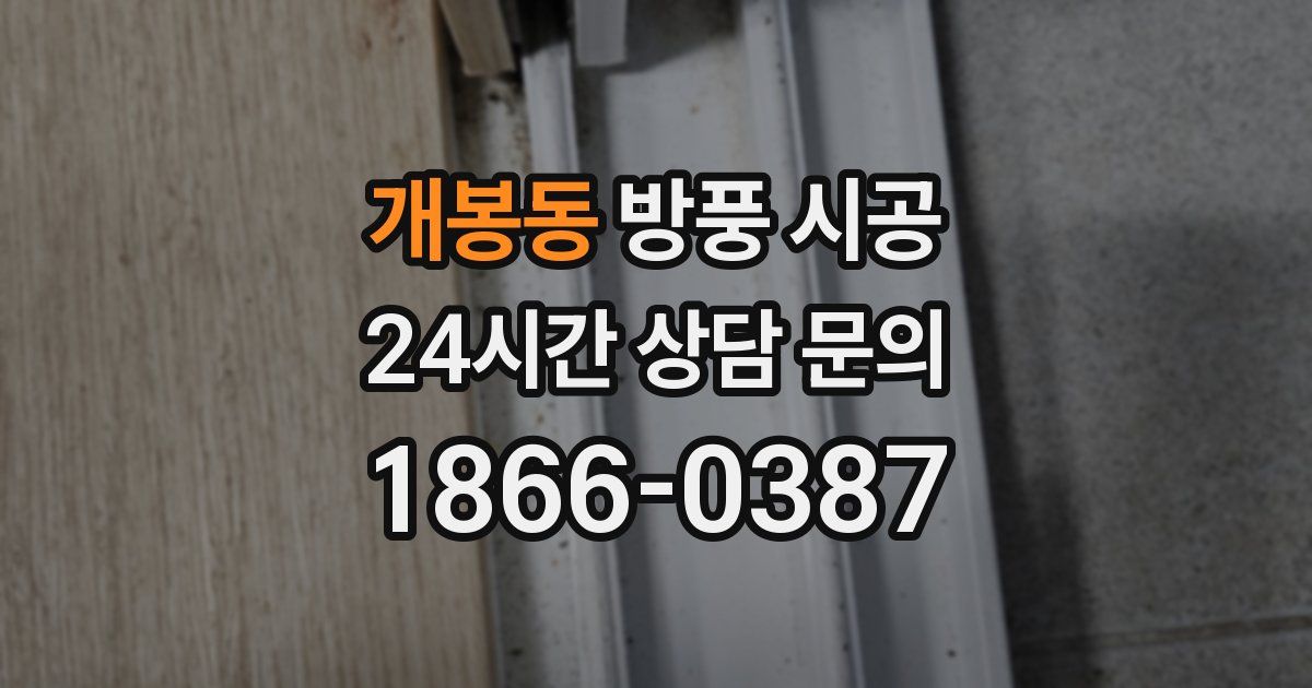 개봉동 방풍 시공