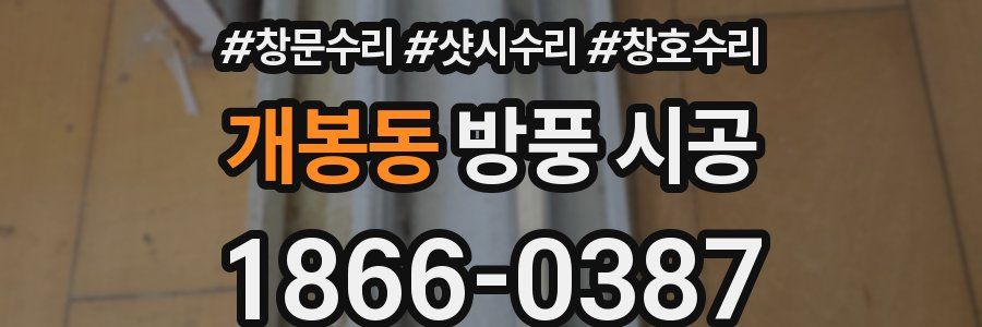 개봉동 방풍 시공