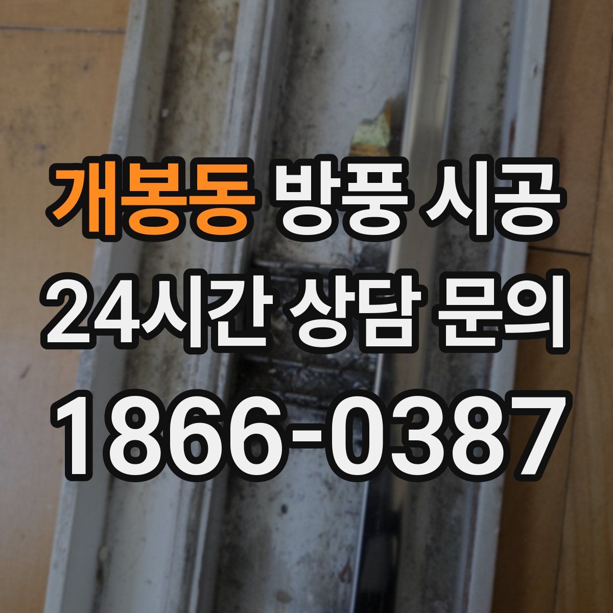 개봉동 방풍 시공