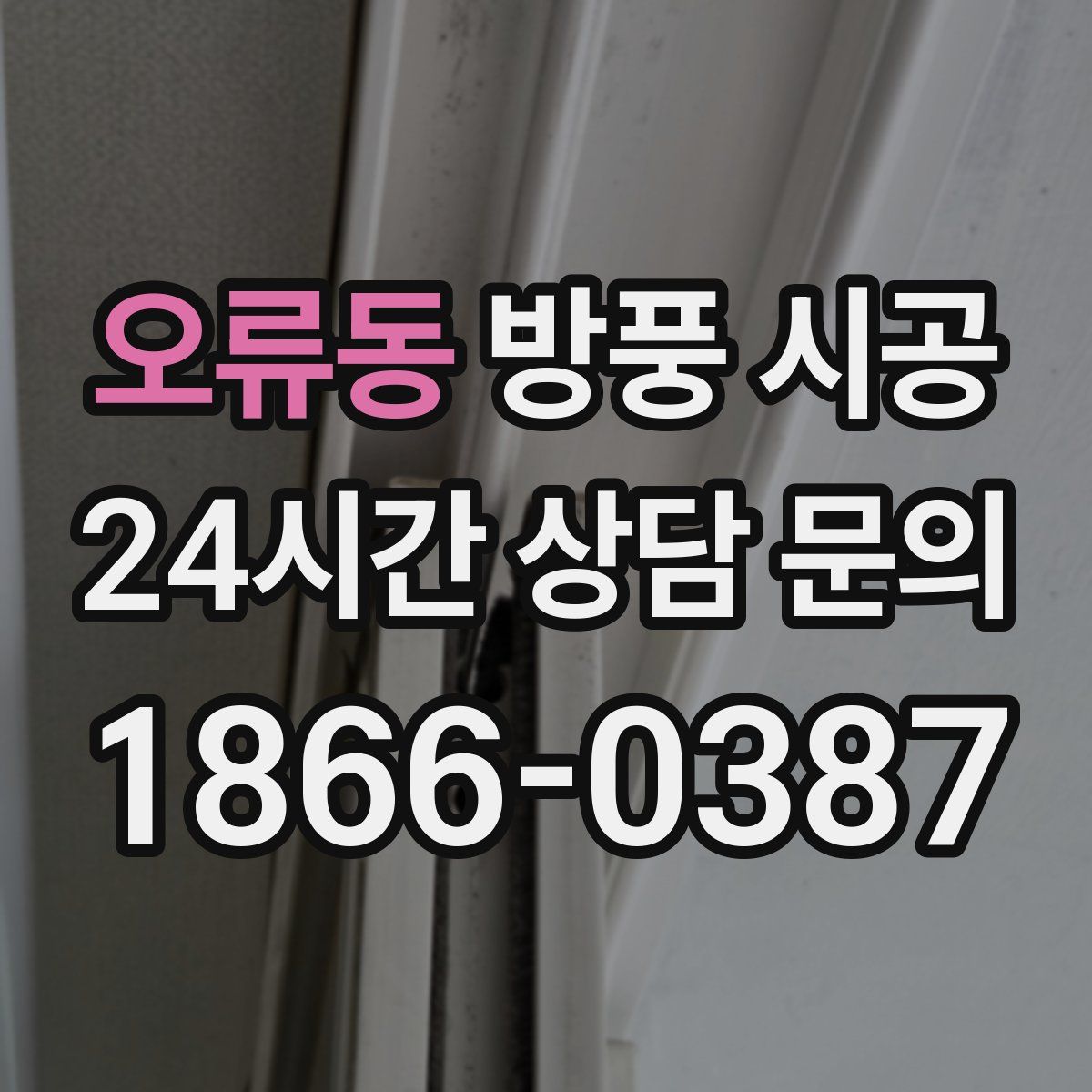 오류동 방풍 시공