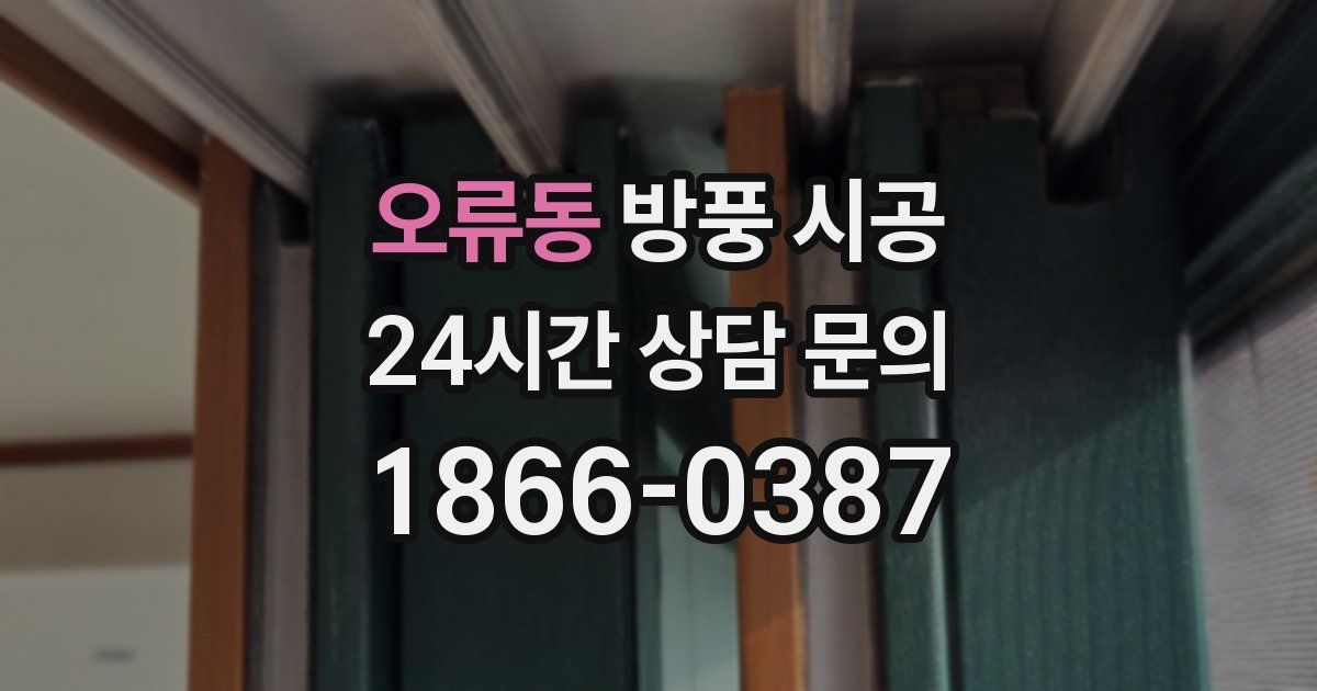 오류동 방풍 시공