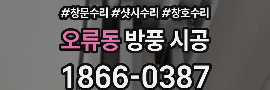 오류동 방풍 시공