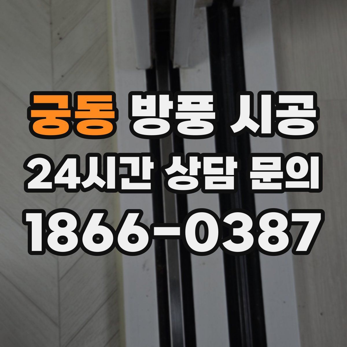 궁동 방풍 시공