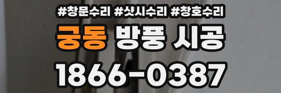 궁동 방풍 시공