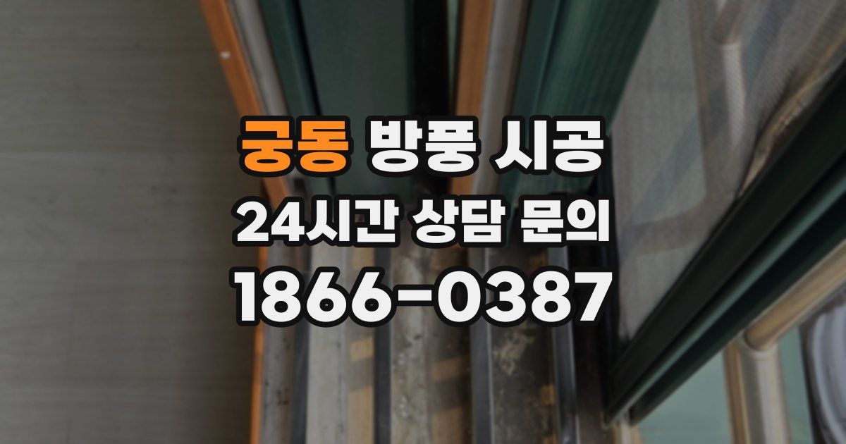 궁동 방풍 시공